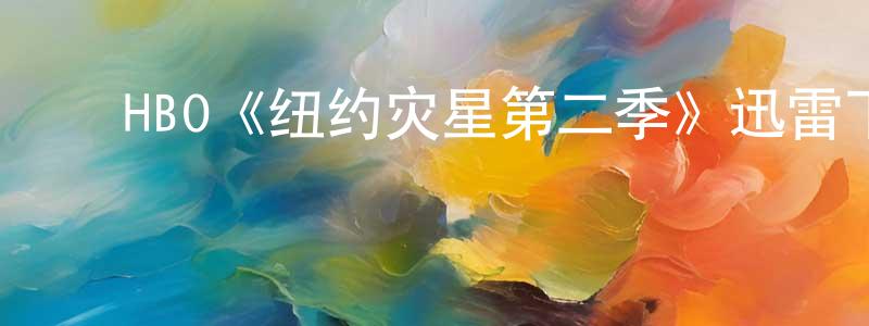 ﻿蔡殷的个人主页,﻿HBO《纽约灾星第二季》迅雷下载/在线观看/百度云-犯罪/历史载-美剧天堂